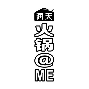 海天火锅 @me