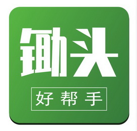 锄头好 em>帮手 /em>