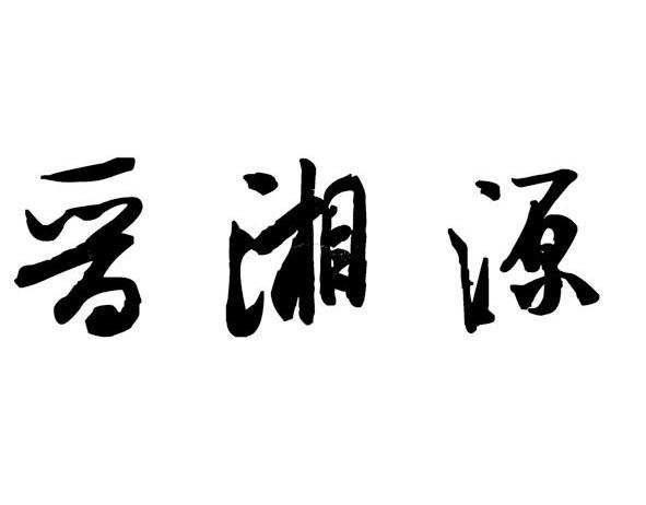 em>晋/em em>湘源/em>