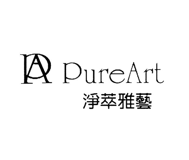  em>pa /em>  em>pure /em> em>art /em> 净萃雅艺