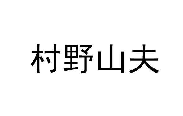 村野山夫