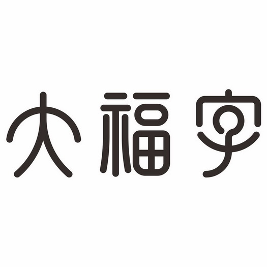 大福字