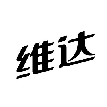 商标详情申请人:维达纸业(中国)有限公司 办理/代理机构:超凡知识产权