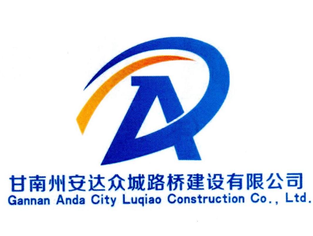 甘南州 安达 众 城 路桥 建设 有限公司 gannan anda city luqiao