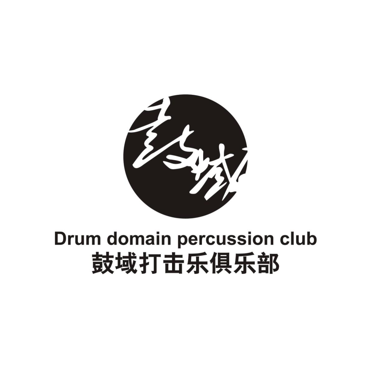 鼓域 鼓域打擊樂俱樂部 drum em>domain /em> percussion em>club 