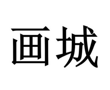  em>画 /em> em>城 /em>