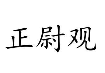  em>正 /em>尉观