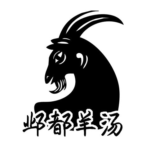 邺都羊汤 商标注册申请