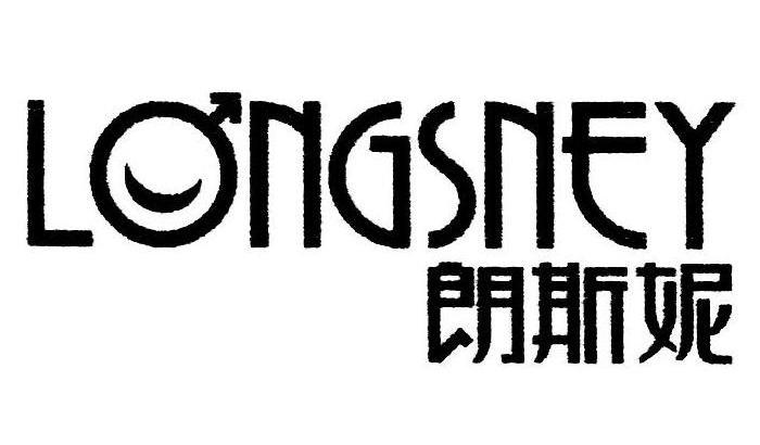 朗斯妮 longsney商标已注册