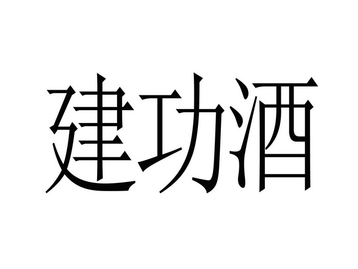 建功酒