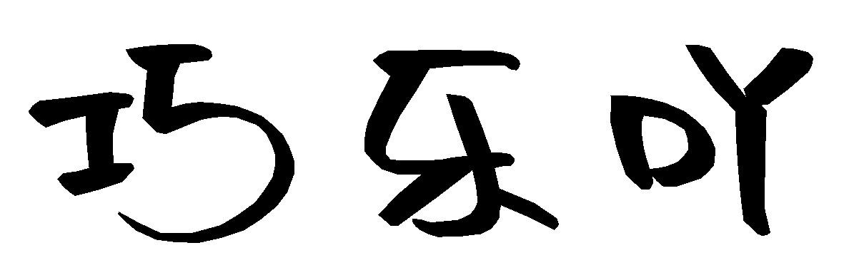 em>巧/em em>乐/em em>吖/em>