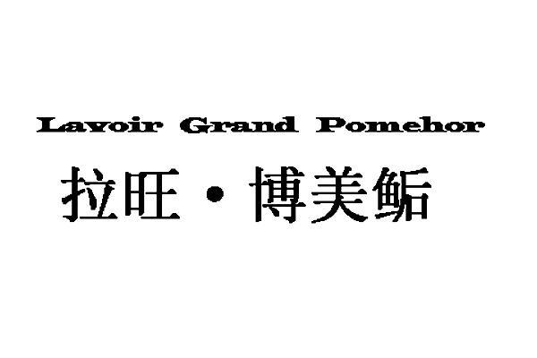 拉旺·博美 em>鮜 /em> em>lavoir /em> em>grand /em> em>pomehor