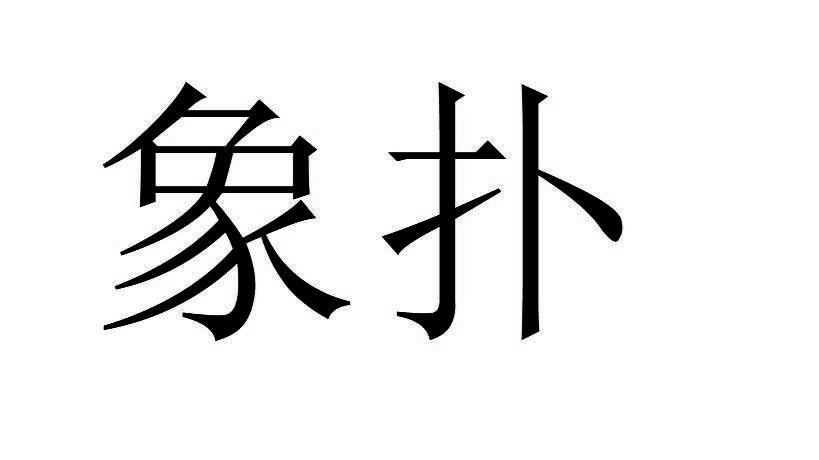  em>象扑 /em>