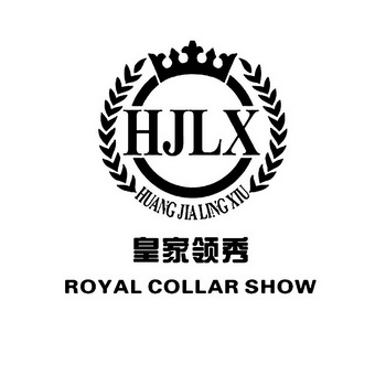 皇家领秀 royal collar show hjlx