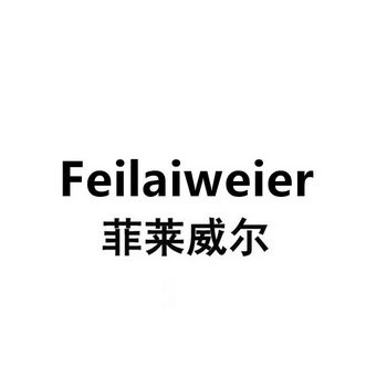 菲莱威尔 - 商标 - 爱企查