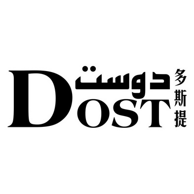  em>多 /em> em>斯 /em> em>提 /em> dost