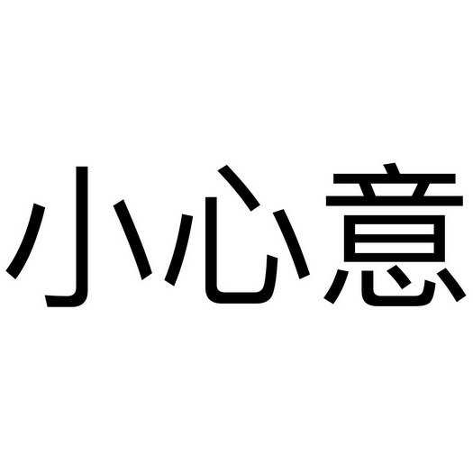  em>小 /em> em>心意 /em>