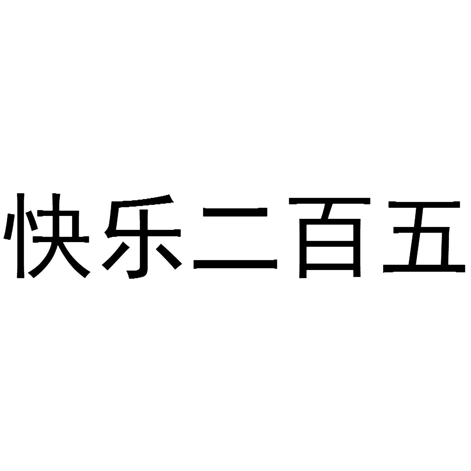 快乐二百五                                