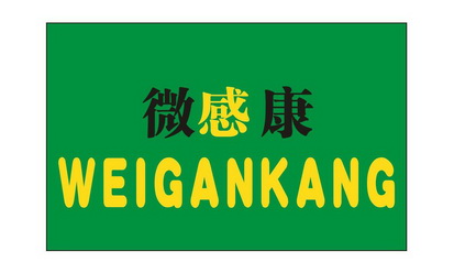  em>微 /em> em>感康 /em>