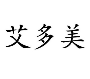 艾多美_企业商标大全_商标信息查询_爱企查