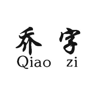  em>乔 /em> em>字 /em>