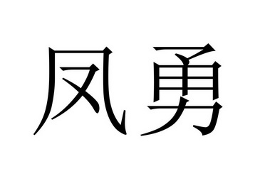 em>凤勇/em>