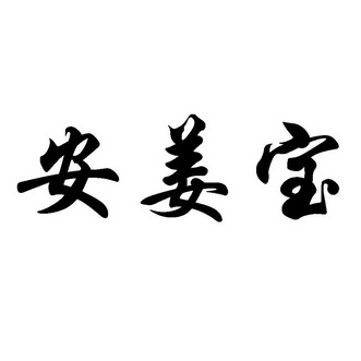 安姜宝 企业商标大全 商标信息查询 爱企查