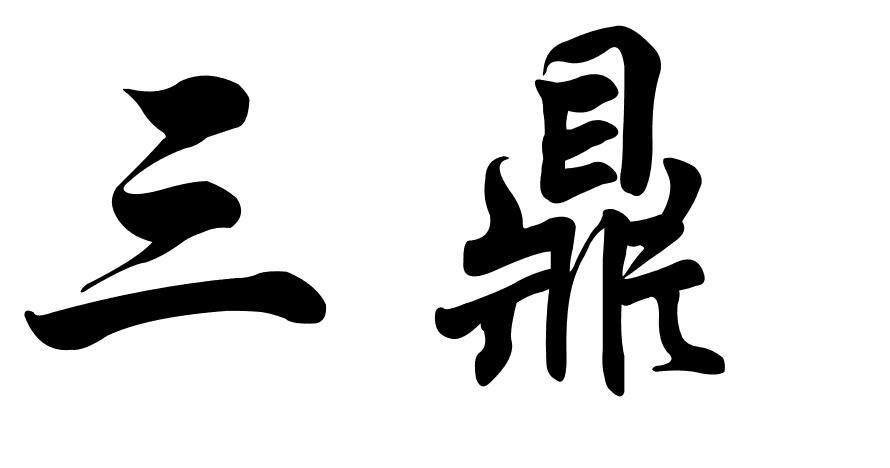  em>三鼎 /em>