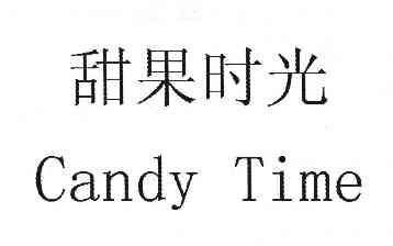  em>甜 /em> em>果 /em> em>时光 /em> em>candy /em> em>time /em>