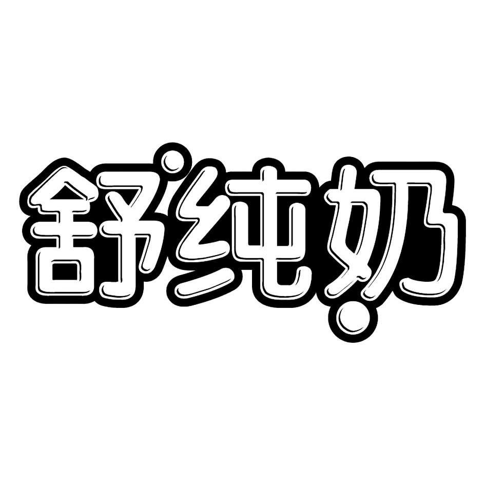 舒 纯 奶申请被驳回不予受理等该商标已失效