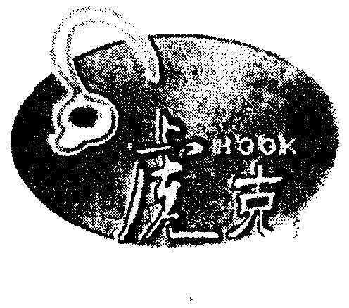  em>虎克 /em>  em>hook /em>