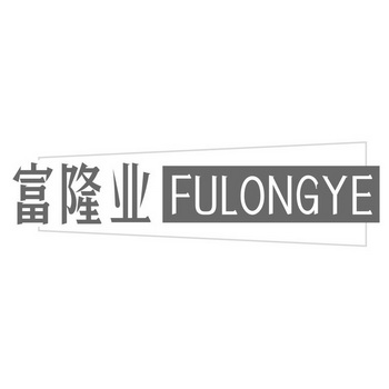 富隆业