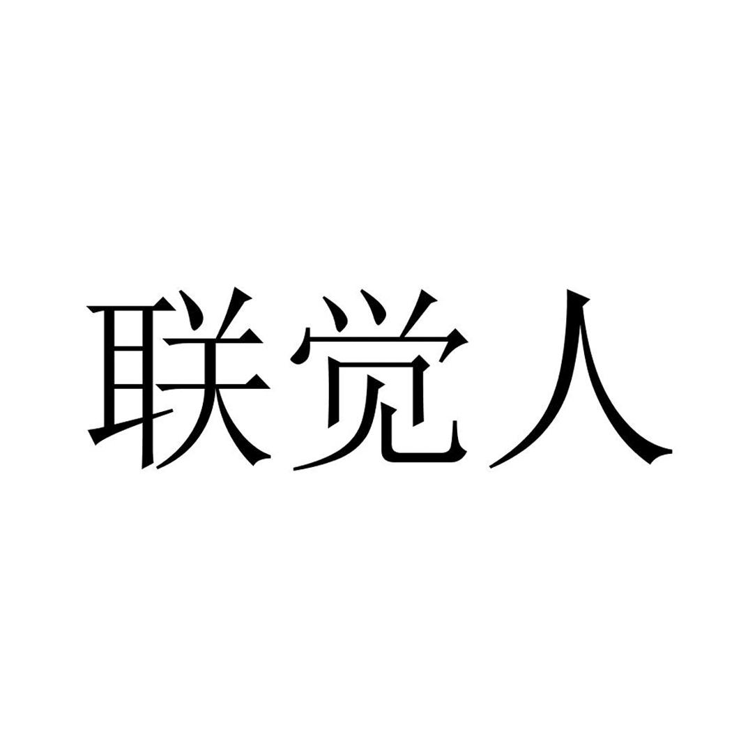 联觉人_企业商标大全_商标信息查询_爱企查