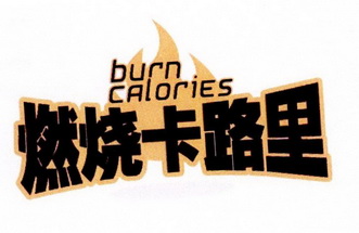  em>燃烧 /em> em>卡路里 /em>  em>burn /em>  em>calories /em>