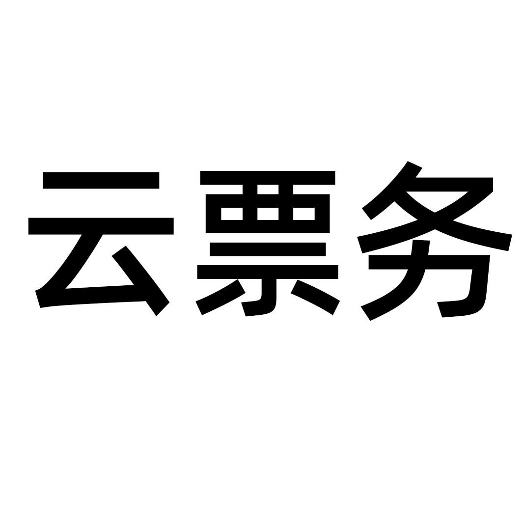  em>云 /em> em>票务 /em>