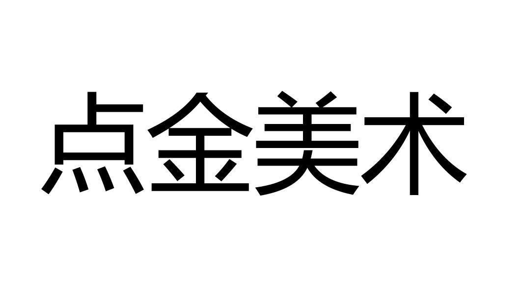 em>点金/em em>美术/em>