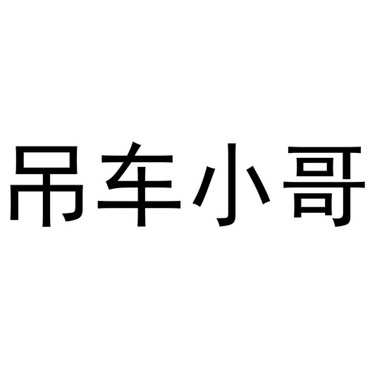 吊车小哥_企业商标大全_商标信息查询_爱企查