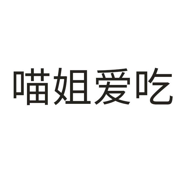 喵姐爱吃