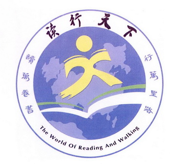 读行天下 读万卷书 行万里路 the world of reading and walking