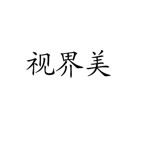 视界美_企业商标大全_商标信息查询_爱企查