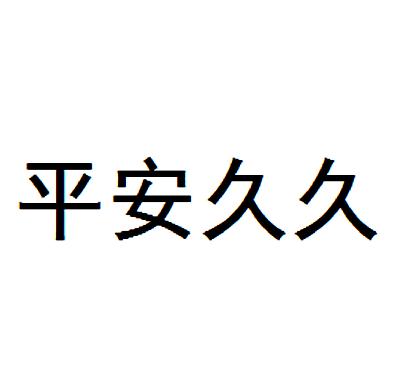 平安久久_企业商标大全_商标信息查询_爱企查