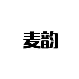 麦韵商标注册申请申请/注册号:16777946申请日期:2015