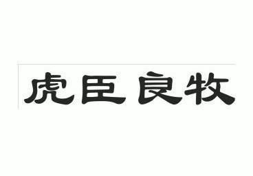 虎臣良牧 - 企业商标大全 - 商标信息查询 - 爱企查
