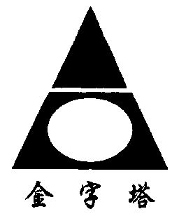 金字塔 - 商标 - 爱企查