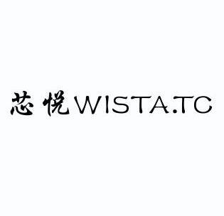 芯悦;wista.tc