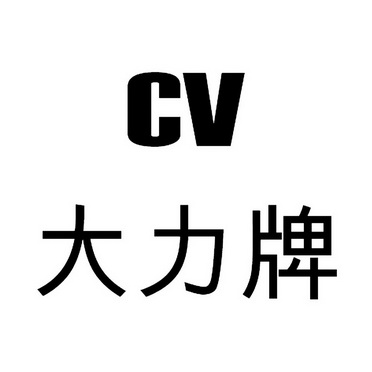  em>大力 /em> em>牌 /em>