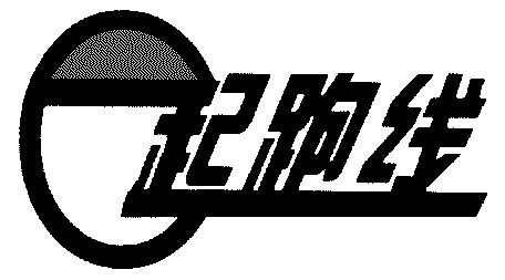 起跑线 - 商标 - 爱企查