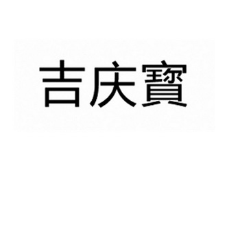 吉庆宝