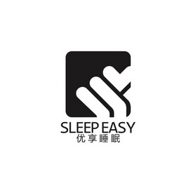sleep easy 优享睡眠