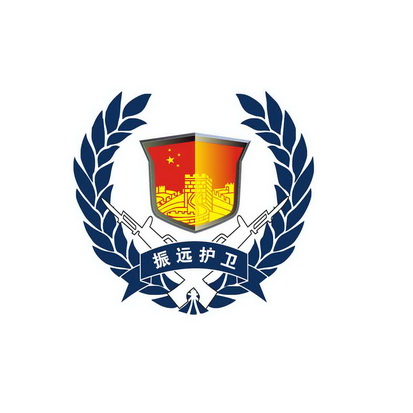 振远护卫 - 商标 - 爱企查